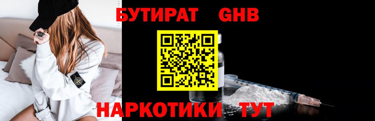 Бутират GHB Каменка