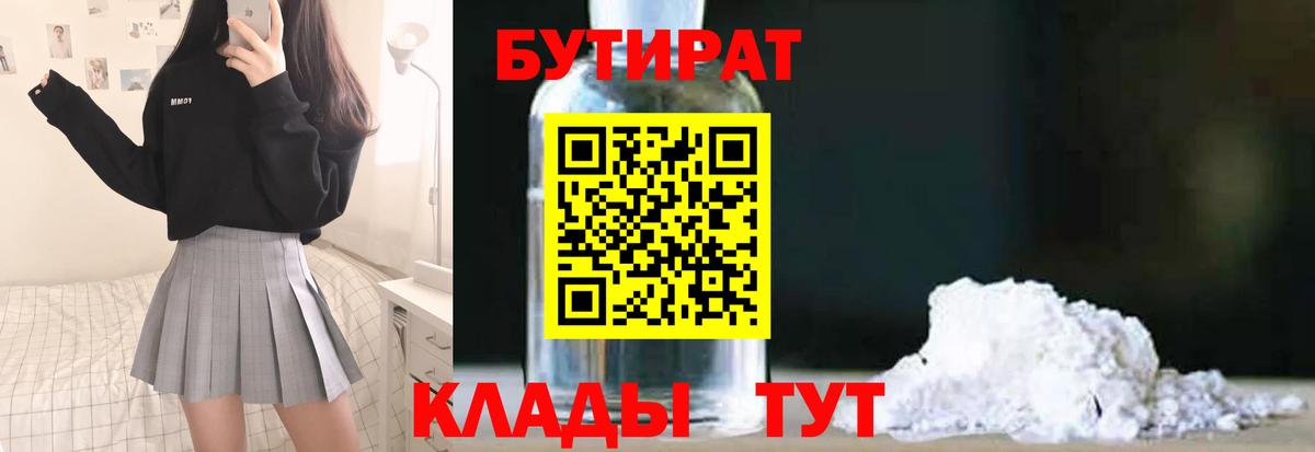 БУТИРАТ  Бутират бутик  Вход с VPN  Каменка 